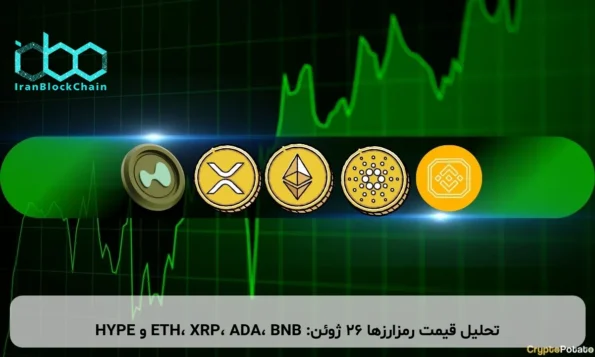 تحلیل قیمت رمزارزها ۲۶ ژوئن: ETH، XRP، ADA، BNB و HYPE