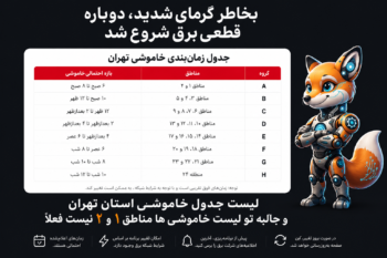 آغاز دوباره قطعی برق در تهران؛ جدول زمان‌بندی خاموشی‌ها