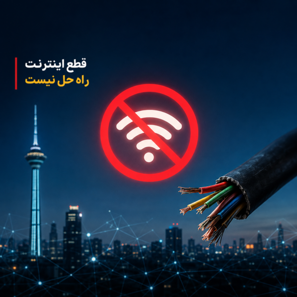 قطع طولانی‌مدت اینترنت نتیجه معکوس امنیتی دارد