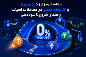 معامله رمز ارز در Toobit با کارمزد صفر در معاملات اسپات | راهنمای شروع تا سوددهی
