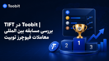 TIFT در Toobit | بررسی مسابقه بین المللی معاملات فیوچرز توبیت