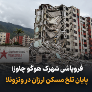 فروپاشی شهرک هوگو چاوز؛ پایان تلخ رویای مسکن ارزان در ونزوئلا