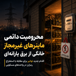 محرومیت دائمی ماینرهای غیرمجاز خانگی از برق یارانه‌ای