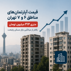 قیمت آپارتمان‌های قدیمی در مناطق ۶ و ۷ تهران؛ میانگین متری ۲۱۲ میلیون تومان