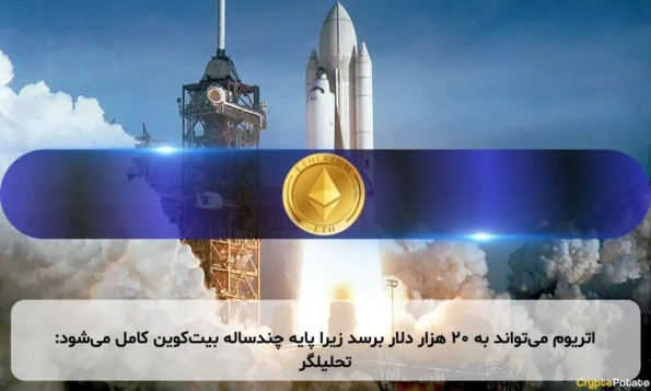 اتریوم می‌تواند به ۲۰ هزار دلار برسد زیرا پایه چندساله بیت‌کوین کامل می‌شود: تحلیلگر