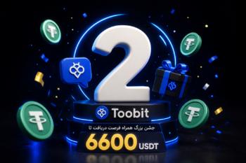 تولد 2 سالگی Toobit پرشین | جشن بزرگ همراه فرصت دریافت تا 6600 USDT  