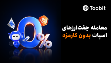 Toobit معاملات اسپات بدون کارمزد را راه‌اندازی کرد