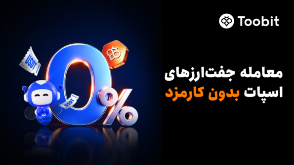 Toobit معاملات اسپات بدون کارمزد را راه‌اندازی کرد