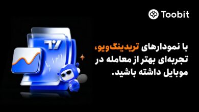 Toobit ابزارهای پیشرفته نموداری تریدینگ‌ویو را به اپلیکیشن موبایل خود افزود