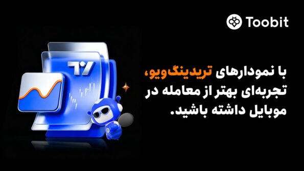 Toobit ابزارهای پیشرفته نموداری تریدینگ‌ویو را به اپلیکیشن موبایل خود افزود