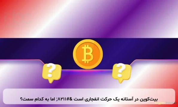 بیت‌کوین در آستانه یک حرکت انفجاری است – اما به کدام سمت؟