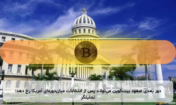دور بعدی صعود بیت‌کوین می‌تواند پس از انتخابات میان‌دوره‌ای آمریکا رخ دهد: تحلیلگر