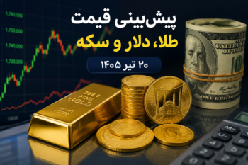 پیش‌بینی قیمت طلا، دلار و سکه امروز ۲۰ تیر ۱۴۰۵؛ سیگنال کاهشی هرات و تتر