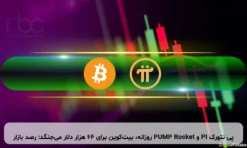 پی نتورک PI و PUMP Rocket روزانه، بیت‌کوین برای ۶۴ هزار دلار می‌جنگد: رصد بازار