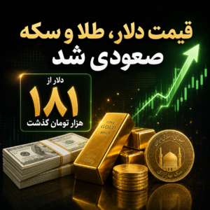 قیمت دلار، طلا و سکه صعودی شد | دلار از ۱۸۱ هزار تومان گذشت