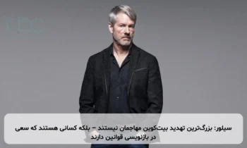 سیلور: بزرگ‌ترین تهدید بیت‌کوین مهاجمان نیستند – بلکه کسانی هستند که سعی در بازنویسی قوانین دارند