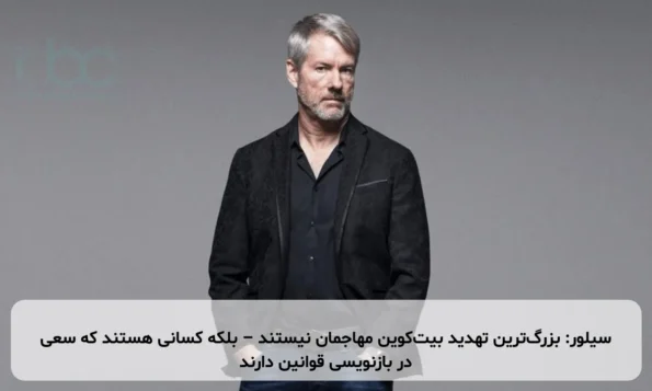 سیلور: بزرگ‌ترین تهدید بیت‌کوین مهاجمان نیستند – بلکه کسانی هستند که سعی در بازنویسی قوانین دارند