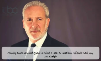 پیتر شف: دارندگان بیت‌کوین به زودی از اینکه در سطوح فعلی نفروختند پشیمان خواهند شد