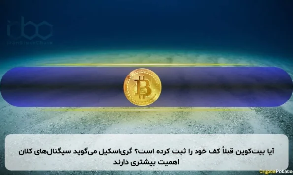 آیا بیت‌کوین قبلاً کف خود را ثبت کرده است؟ گری‌اسکیل می‌گوید سیگنال‌های کلان اهمیت بیشتری دارند