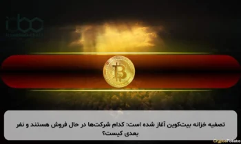 تصفیه خزانه بیت‌کوین آغاز شده است: کدام شرکت‌ها در حال فروش هستند و نفر بعدی کیست؟