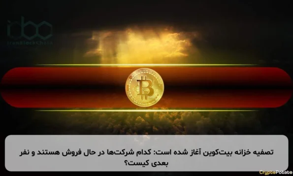 تصفیه خزانه بیت‌کوین آغاز شده است: کدام شرکت‌ها در حال فروش هستند و نفر بعدی کیست؟
