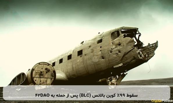 سقوط ۹۹٪ کوین بالانس (BLC) پس از حمله به 42DAO
