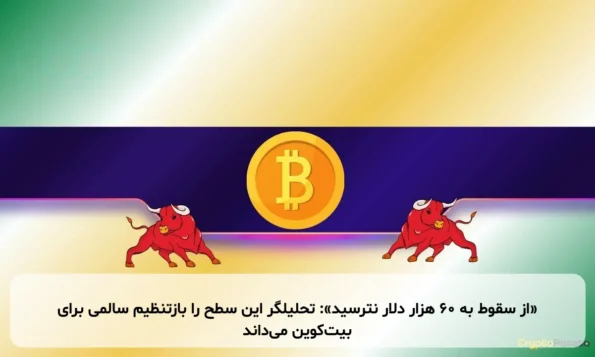 «از سقوط به ۶۰ هزار دلار نترسید»: تحلیلگر این سطح را بازتنظیم سالمی برای بیت‌کوین می‌داند