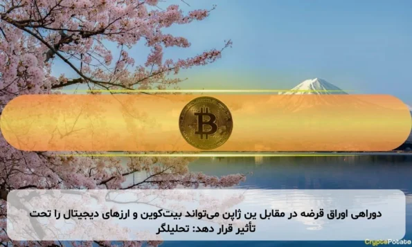 دوراهی اوراق قرضه در مقابل ین ژاپن می‌تواند بیت‌کوین و ارزهای دیجیتال را تحت تأثیر قرار دهد: تحلیلگر