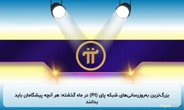 بزرگ‌ترین به‌روزرسانی‌های شبکه پای (PI) در ماه گذشته: هر آنچه پیشگامان باید بدانند