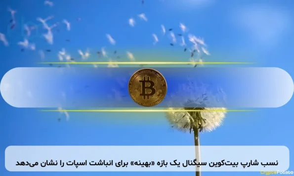 نسب شارپ بیت‌کوین سیگنال یک بازه «بهینه» برای انباشت اسپات را نشان می‌دهد