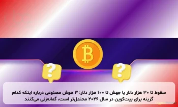 سقوط تا ۳۰ هزار دلار یا جهش تا ۱۰۰ هزار دلار: ۳ هوش مصنوعی درباره اینکه کدام گزینه برای بیت‌کوین در سال ۲۰۲۶ محتمل‌تر است، گمانه‌زنی می‌کنند