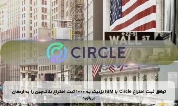 توافق ثبت اختراع Circle با IBM نزدیک به ۱۰۰۰ ثبت اختراع بلاک‌چین را به ارمغان می‌آورد