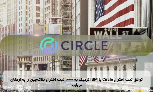 توافق ثبت اختراع Circle با IBM نزدیک به ۱۰۰۰ ثبت اختراع بلاک‌چین را به ارمغان می‌آورد