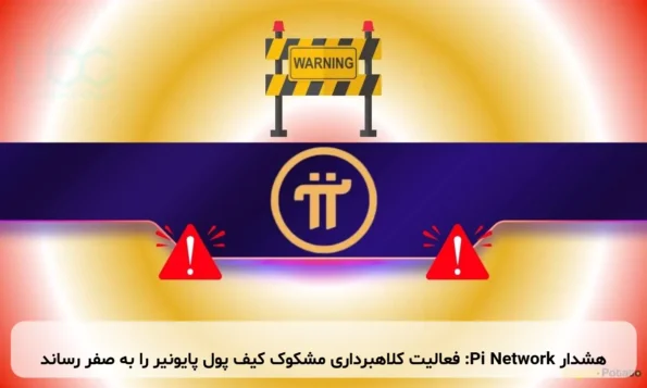 هشدار Pi Network: فعالیت کلاهبرداری مشکوک کیف پول پایونیر را به صفر رساند