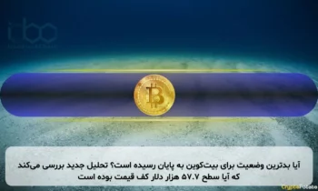 آیا بدترین وضعیت برای بیت‌کوین به پایان رسیده است؟ تحلیل جدید بررسی می‌کند که آیا سطح ۵۷.۷ هزار دلار کف قیمت بوده است
