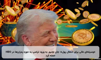«وسیله‌ای عالی برای انتقال پول»: جان اولیور به ورود ترامپ به حوزه رمزارزها در HBO حمله کرد