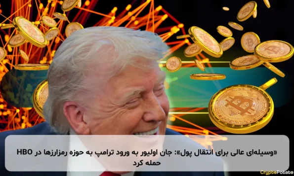 «وسیله‌ای عالی برای انتقال پول»: جان اولیور به ورود ترامپ به حوزه رمزارزها در HBO حمله کرد