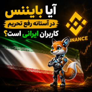 آیا بایننس در آستانه رفع تحریم کاربران ایرانی است؟
