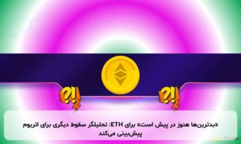«بدترین‌ها هنوز در پیش است» برای ETH: تحلیلگر سقوط دیگری برای اتریوم پیش‌بینی می‌کند