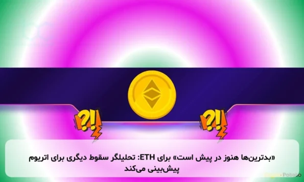 «بدترین‌ها هنوز در پیش است» برای ETH: تحلیلگر سقوط دیگری برای اتریوم پیش‌بینی می‌کند