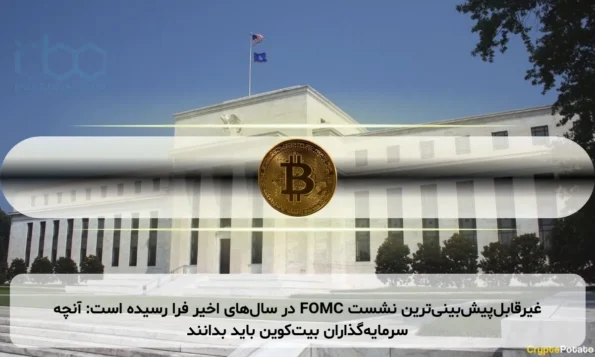 غیرقابل‌پیش‌بینی‌ترین نشست FOMC در سال‌های اخیر فرا رسیده است: آنچه سرمایه‌گذاران بیت‌کوین باید بدانند