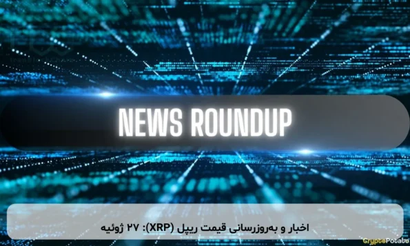اخبار و به‌روزرسانی قیمت ریپل (XRP): ۲۷ ژوئیه