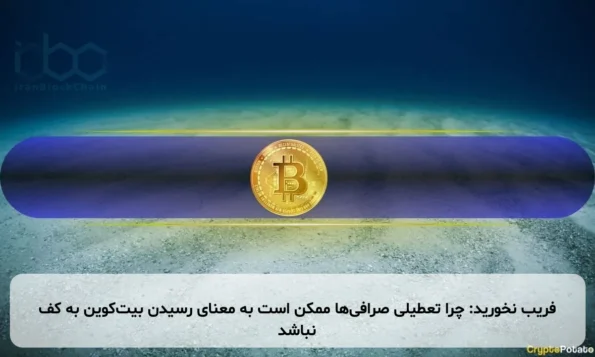 فریب نخورید: چرا تعطیلی صرافی‌ها ممکن است به معنای رسیدن بیت‌کوین به کف نباشد