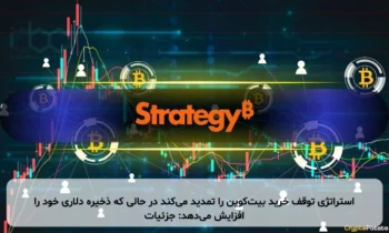 استراتژی توقف خرید بیت‌کوین را تمدید می‌کند در حالی که ذخیره دلاری خود را افزایش می‌دهد: جزئیات