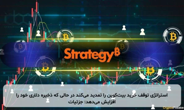 استراتژی توقف خرید بیت‌کوین را تمدید می‌کند در حالی که ذخیره دلاری خود را افزایش می‌دهد: جزئیات