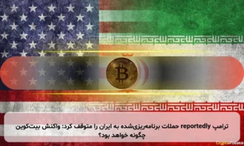 ترامپ reportedly حملات برنامه‌ریزی‌شده به ایران را متوقف کرد: واکنش بیت‌کوین چگونه خواهد بود؟