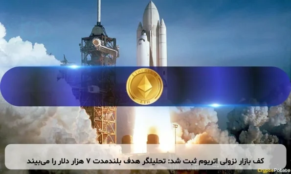 کف بازار نزولی اتریوم ثبت شد: تحلیلگر هدف بلندمدت ۷ هزار دلار را می‌بیند