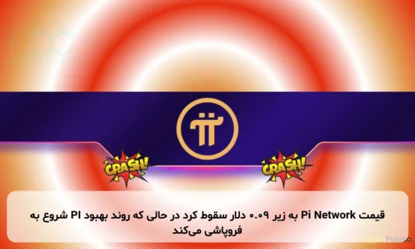 قیمت Pi Network به زیر ۰.۰۹ دلار سقوط کرد در حالی که روند بهبود PI شروع به فروپاشی می‌کند