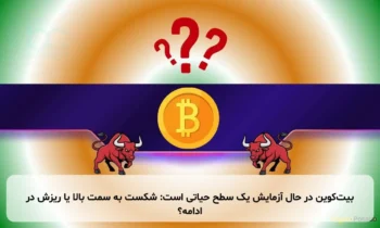 بیت‌کوین در حال آزمایش یک سطح حیاتی است: شکست به سمت بالا یا ریزش در ادامه؟