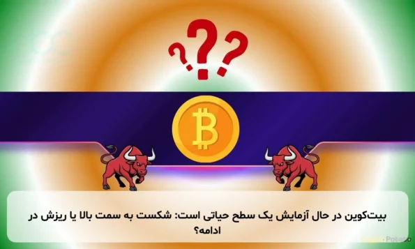 بیت‌کوین در حال آزمایش یک سطح حیاتی است: شکست به سمت بالا یا ریزش در ادامه؟